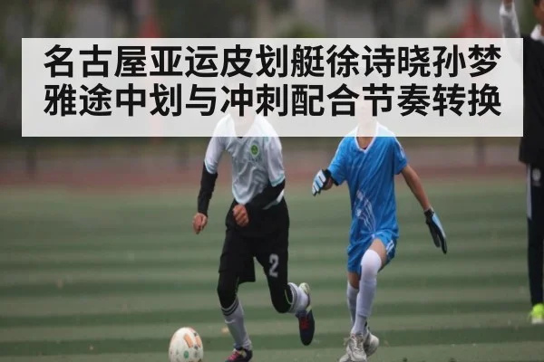 名古屋亚运皮划艇徐诗晓孙梦雅途中划与冲刺配合节奏转换